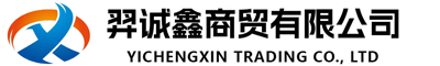 包頭市羿誠(chéng)鑫商貿(mào)有限公司