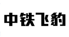 合作客戶1
