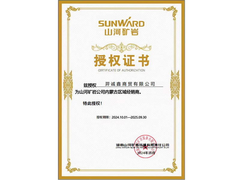 山河礦巖授權證書